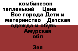 комбинезон   тепленький  › Цена ­ 250 - Все города Дети и материнство » Детская одежда и обувь   . Амурская обл.,Зея г.